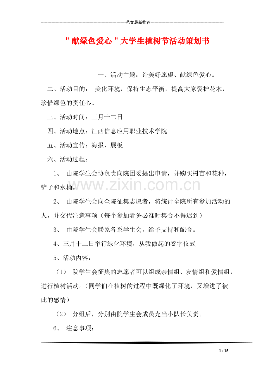 ＂献绿色爱心＂大学生植树节活动策划书.doc_第1页