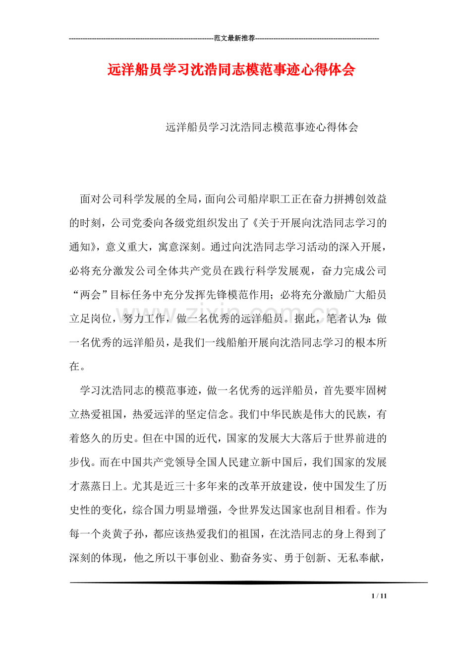 远洋船员学习沈浩同志模范事迹心得体会.doc_第1页