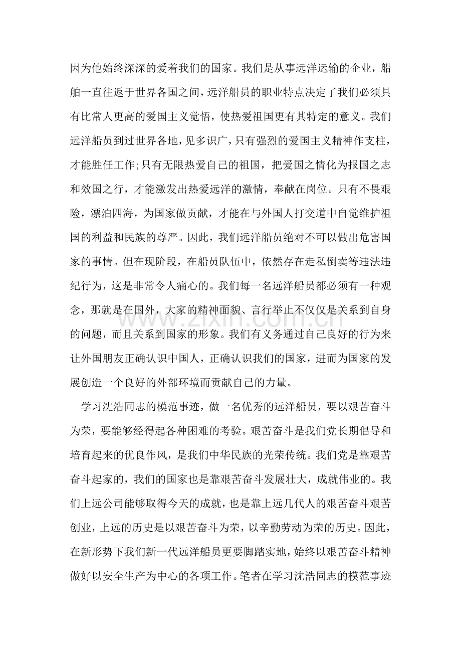 远洋船员学习沈浩同志模范事迹心得体会.doc_第2页