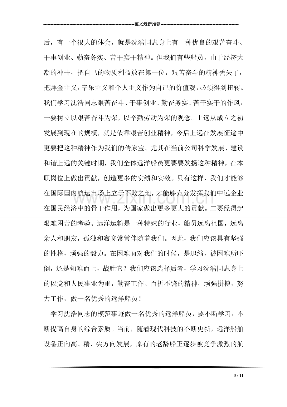 远洋船员学习沈浩同志模范事迹心得体会.doc_第3页