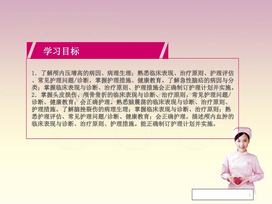 外科护理学之颅脑疾病患者的护理演示课件.ppt_第2页