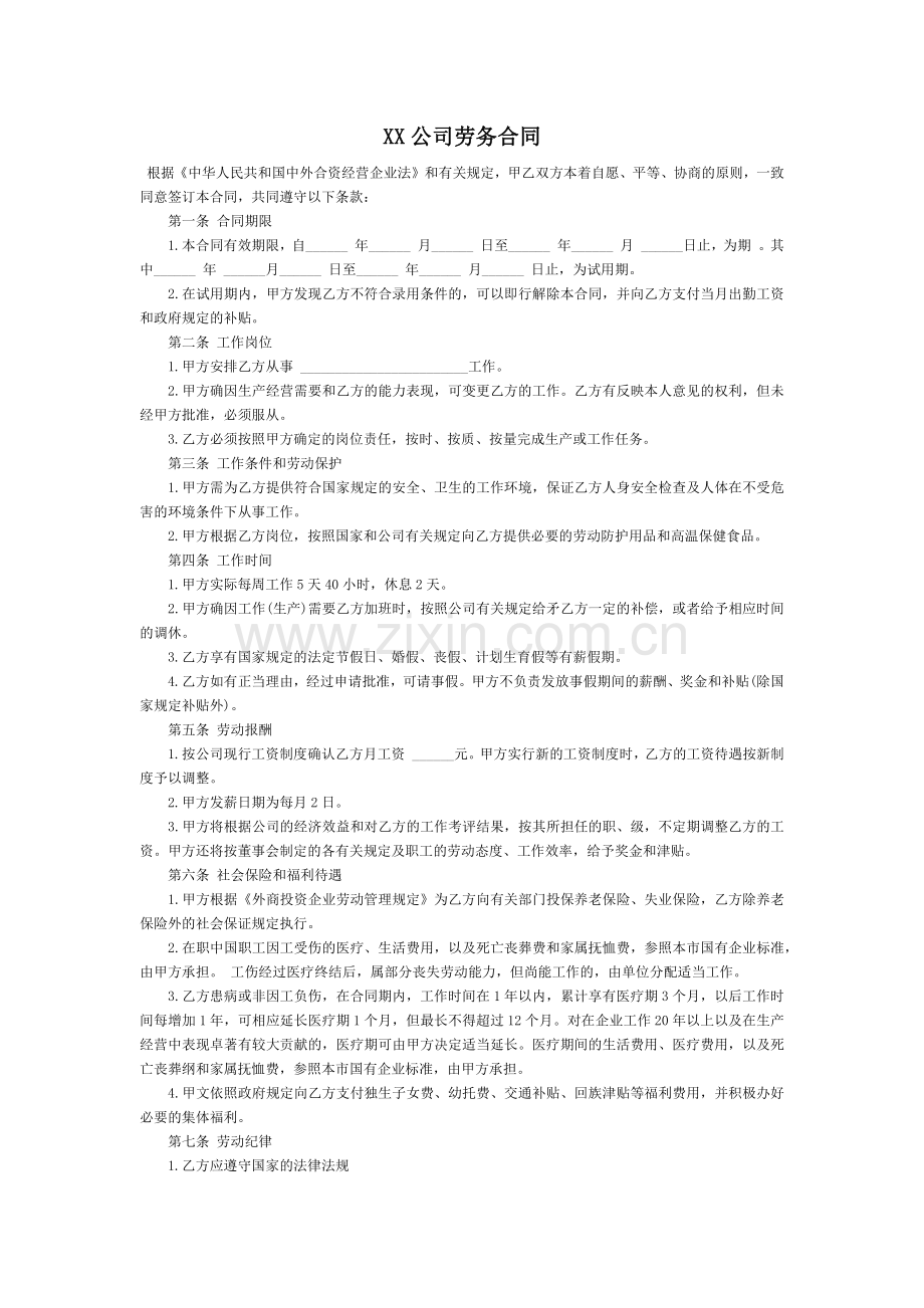 公司劳务合同.docx_第1页