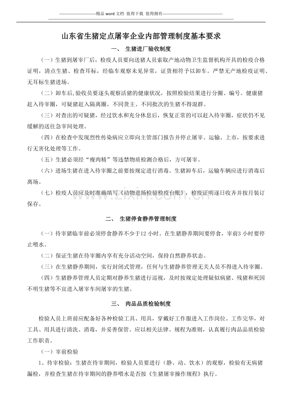 山东省生猪定点屠宰企业内部管理制度基本要求.docx_第1页