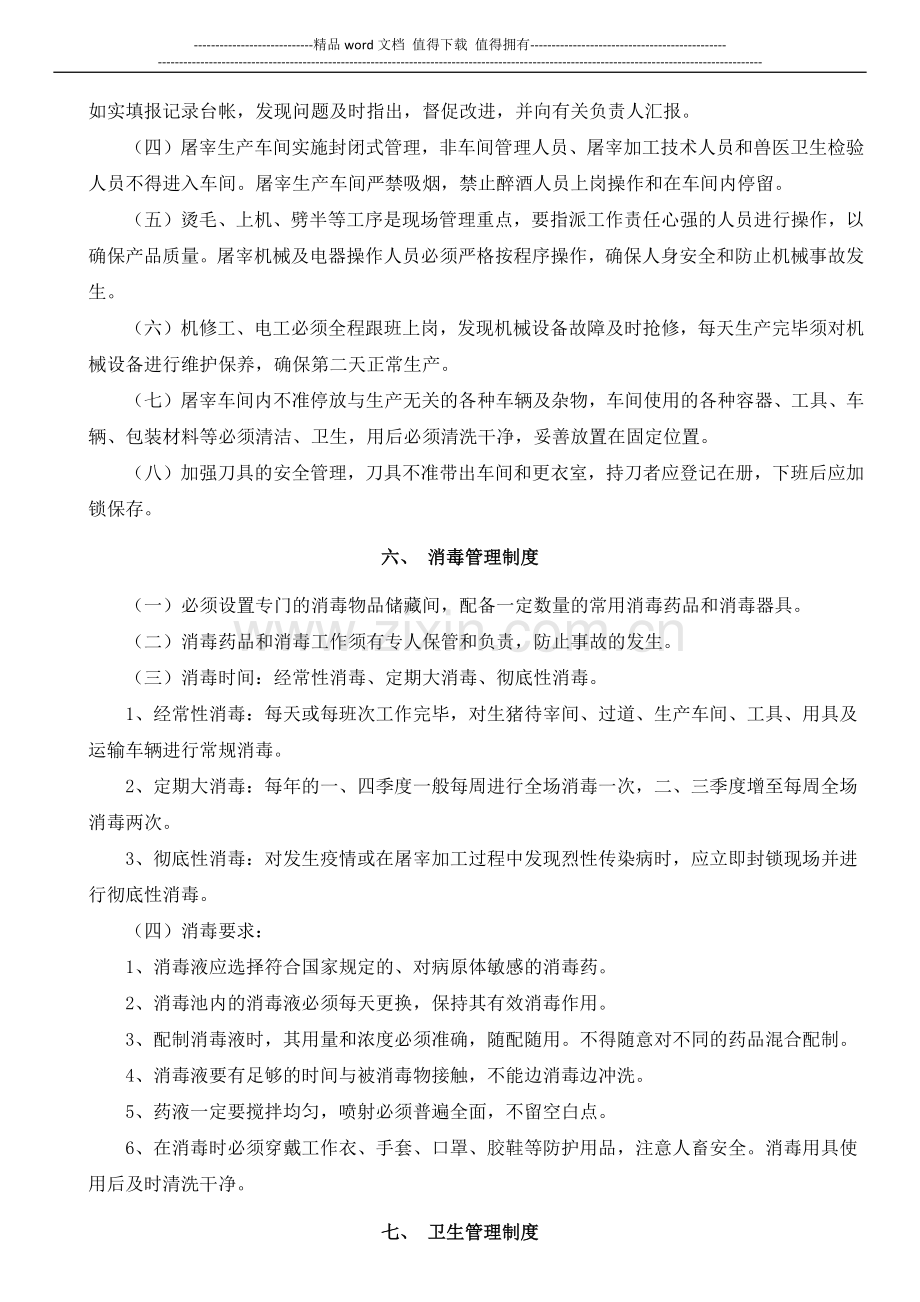 山东省生猪定点屠宰企业内部管理制度基本要求.docx_第3页