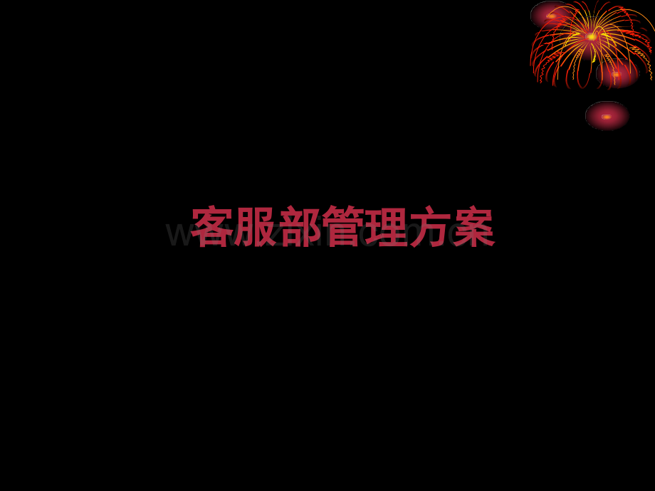 客服部管理方案.ppt_第1页