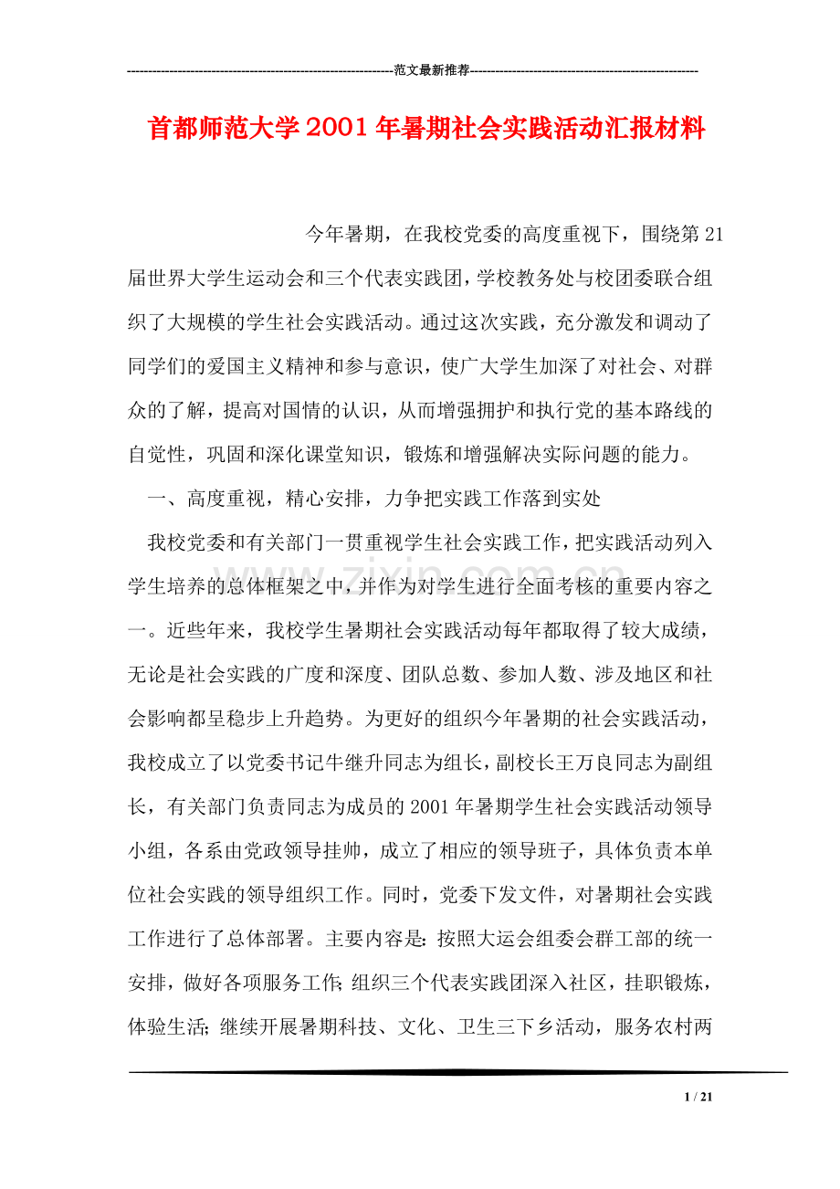 首都师范大学2001年暑期社会实践活动汇报材料.doc_第1页