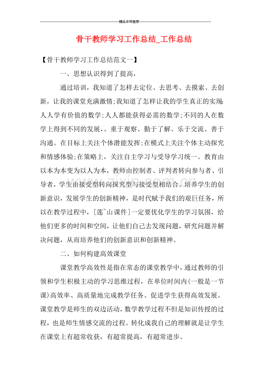 骨干教师学习工作总结.doc_第1页