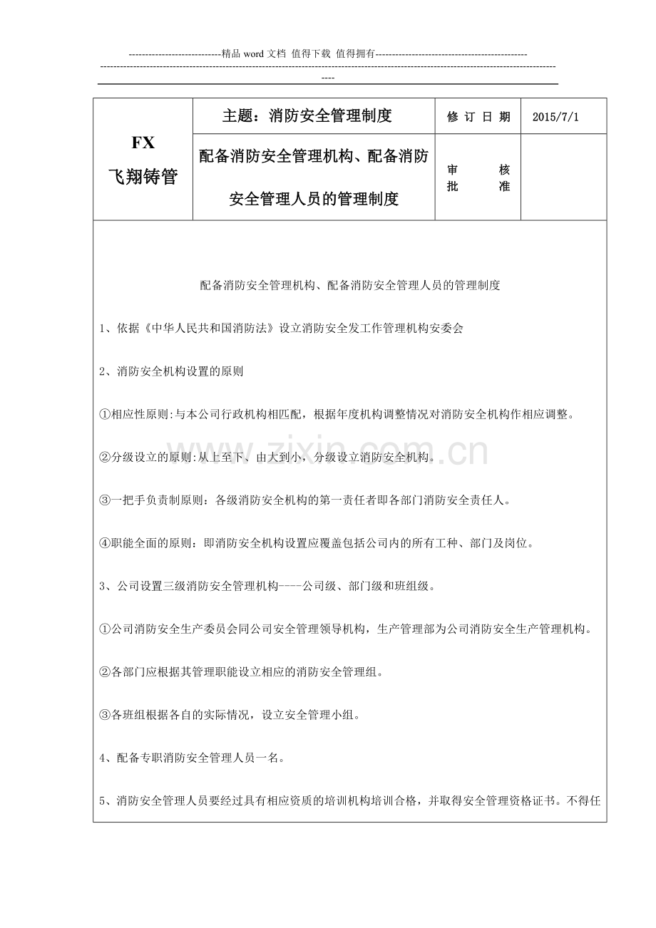 管理机构、管理人员制度.docx_第1页