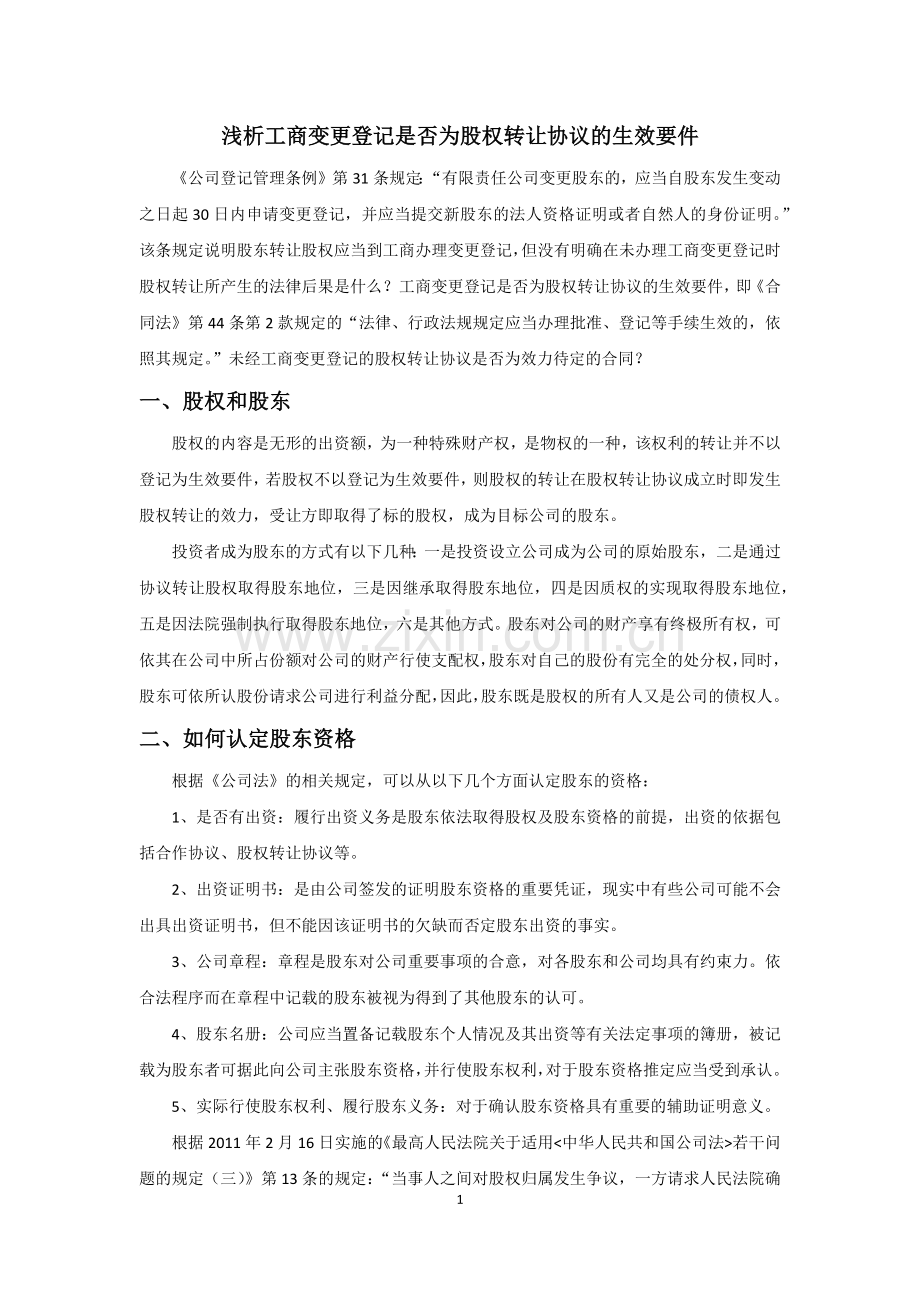 浅析工商变更登记是否为股权转让协议的生效要件.docx_第1页