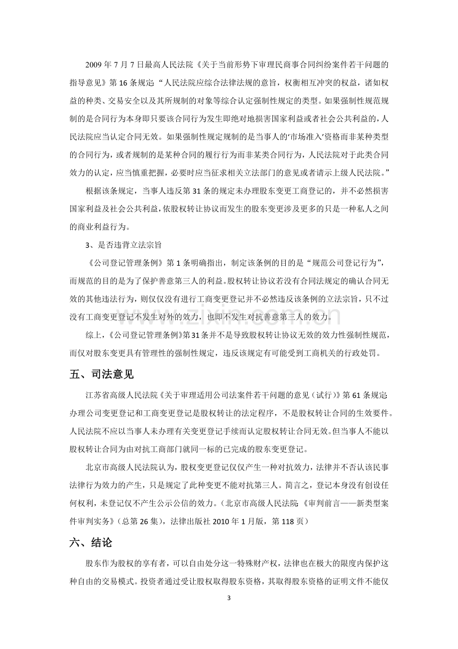 浅析工商变更登记是否为股权转让协议的生效要件.docx_第3页