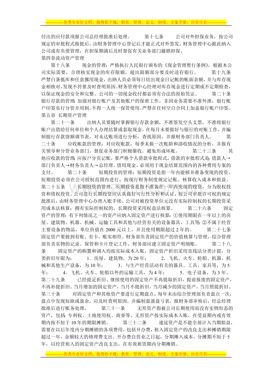 1公司财务管理制度条款.doc_第2页