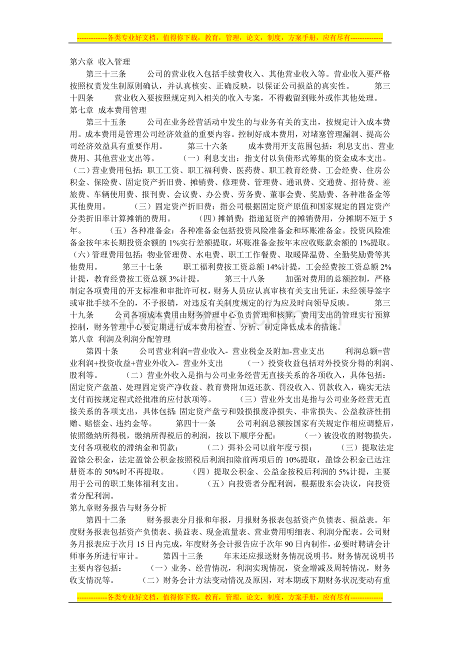 1公司财务管理制度条款.doc_第3页