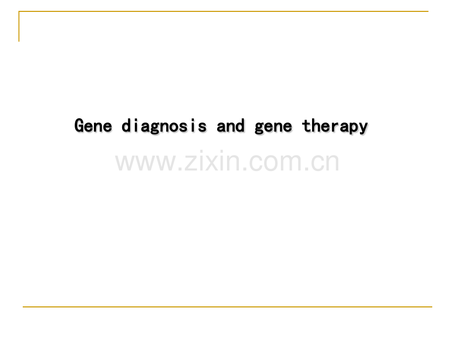 基因诊断和基因治疗.ppt_第1页