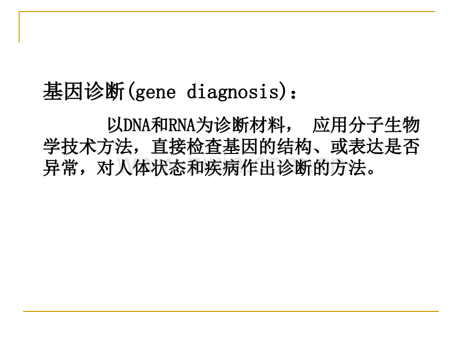 基因诊断和基因治疗.ppt_第2页