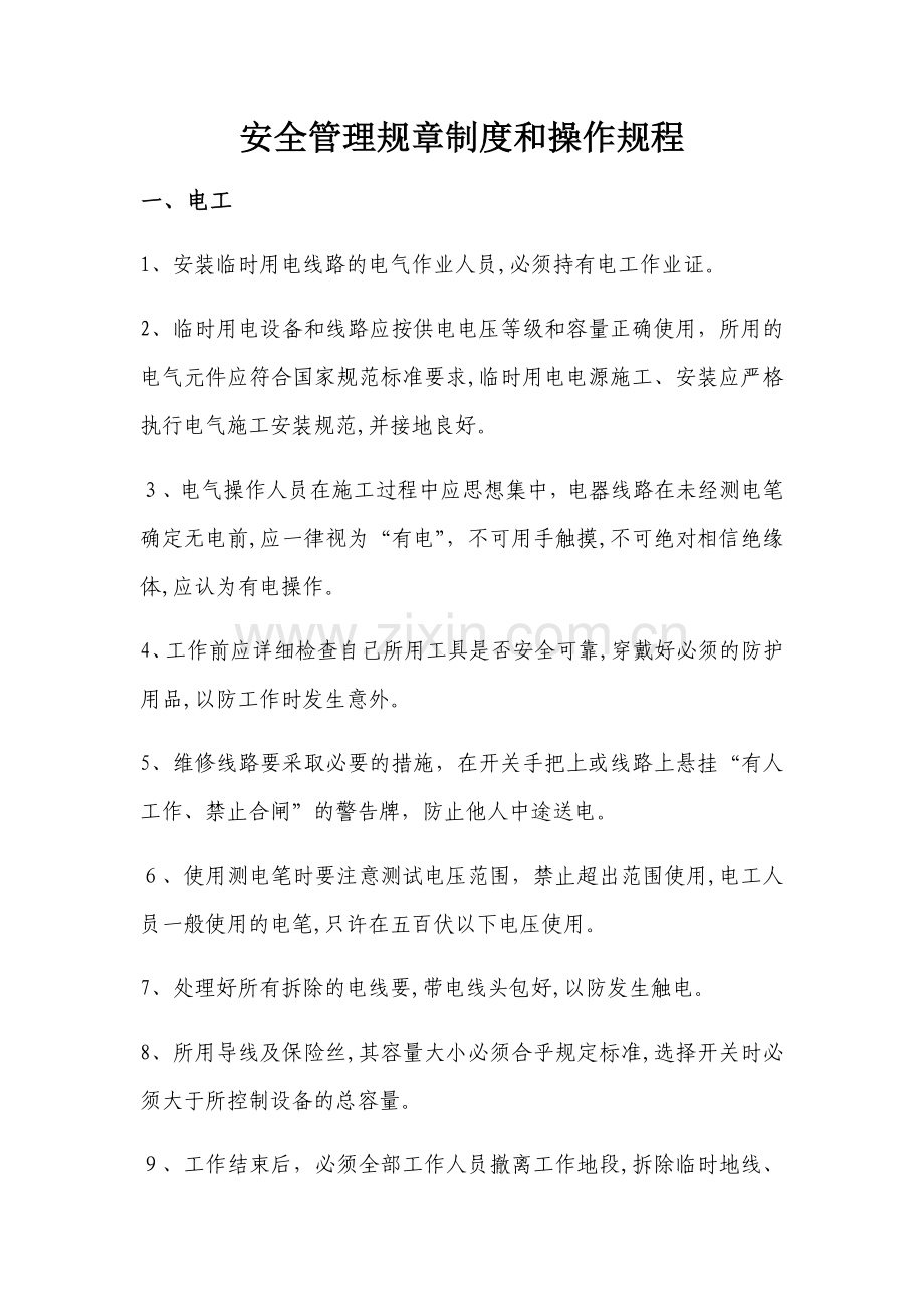 安全管理规章制度和操作规程.doc_第1页