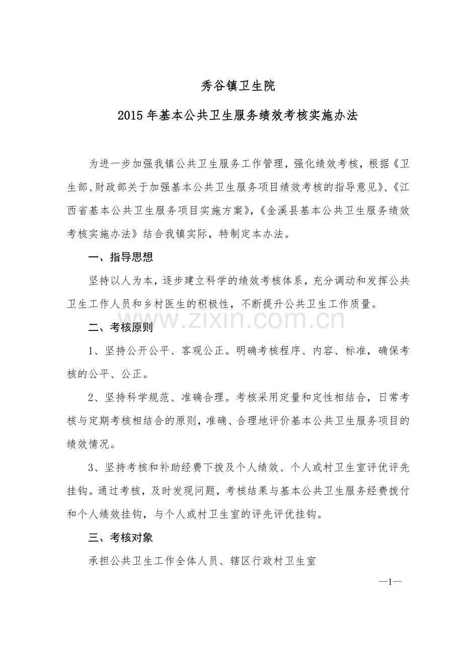 秀谷镇卫生院公共卫生科绩效考核实施方案.doc_第1页