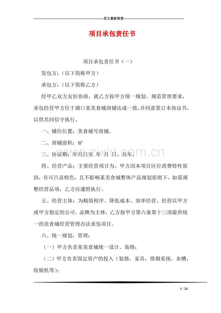 项目承包责任书.doc_第1页