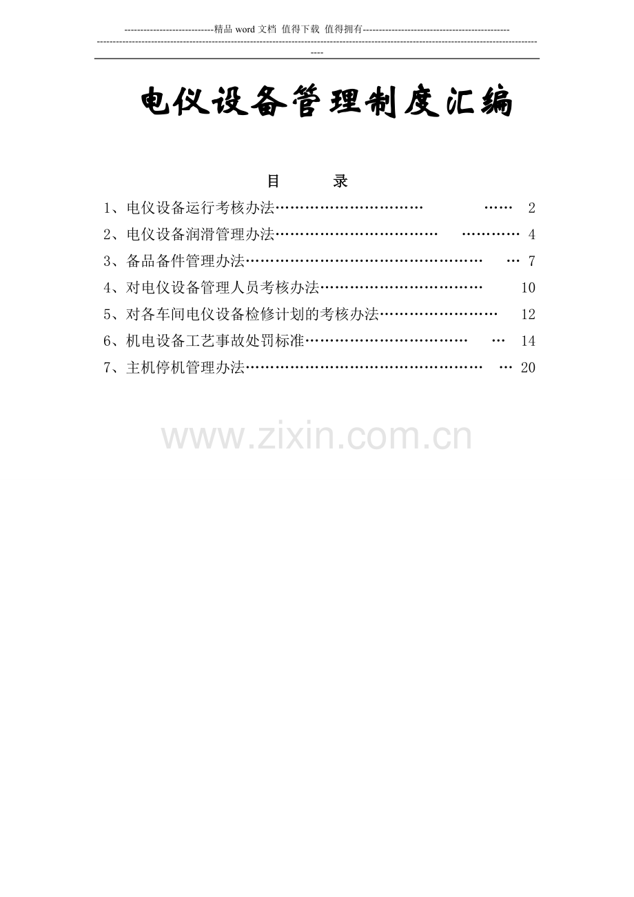 生产管理部电气设备管理制度.doc_第1页