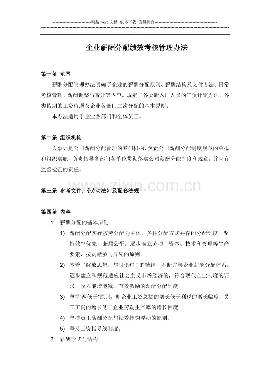 企业薪酬分配绩效考核管理办法.doc_第1页