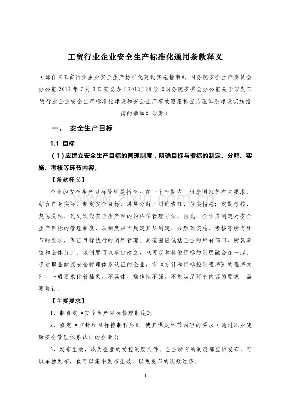 《工贸行业企业安全生产标准化建设实施指南》.doc_第1页