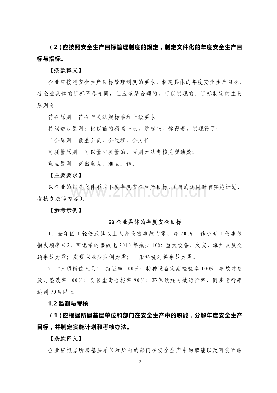 《工贸行业企业安全生产标准化建设实施指南》.doc_第2页