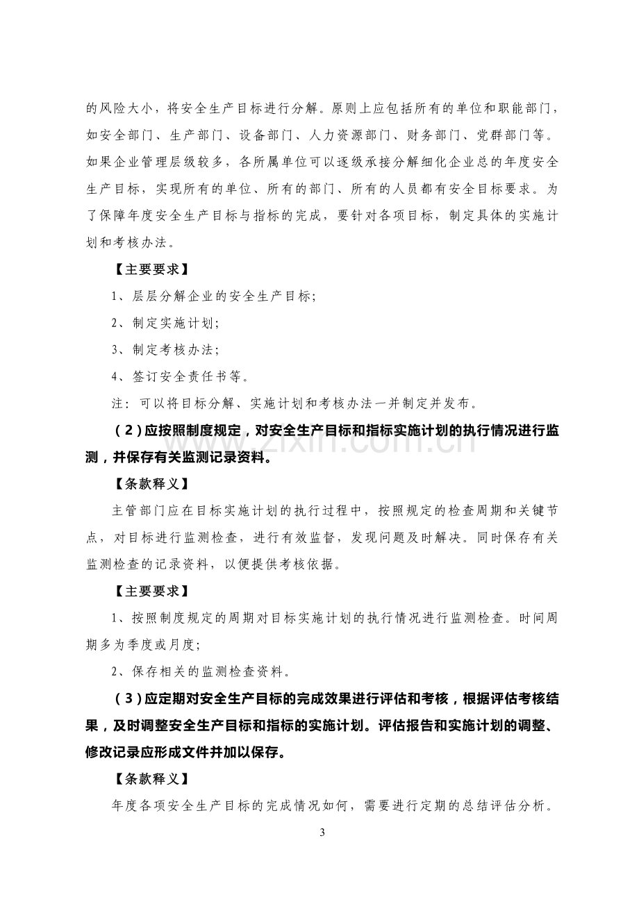 《工贸行业企业安全生产标准化建设实施指南》.doc_第3页