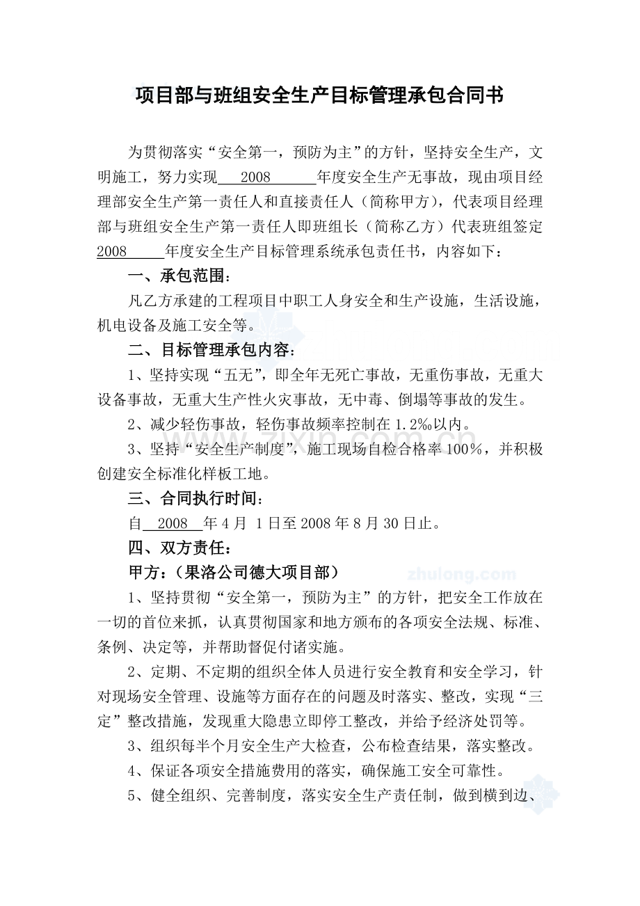 项目部与班组安全生产目标管理承包合同书.doc_第1页