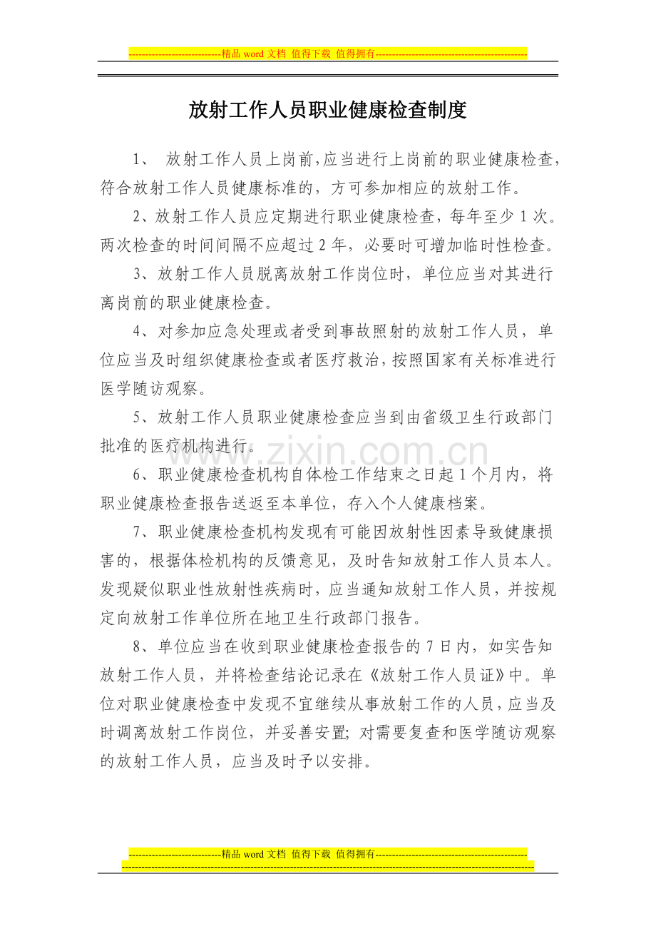 放射工作人员职业健康检查管理规章制度.doc_第1页