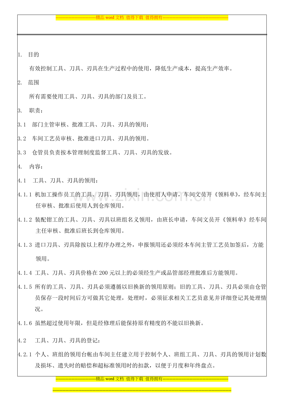 工具刀具刃具管理制度.doc_第1页