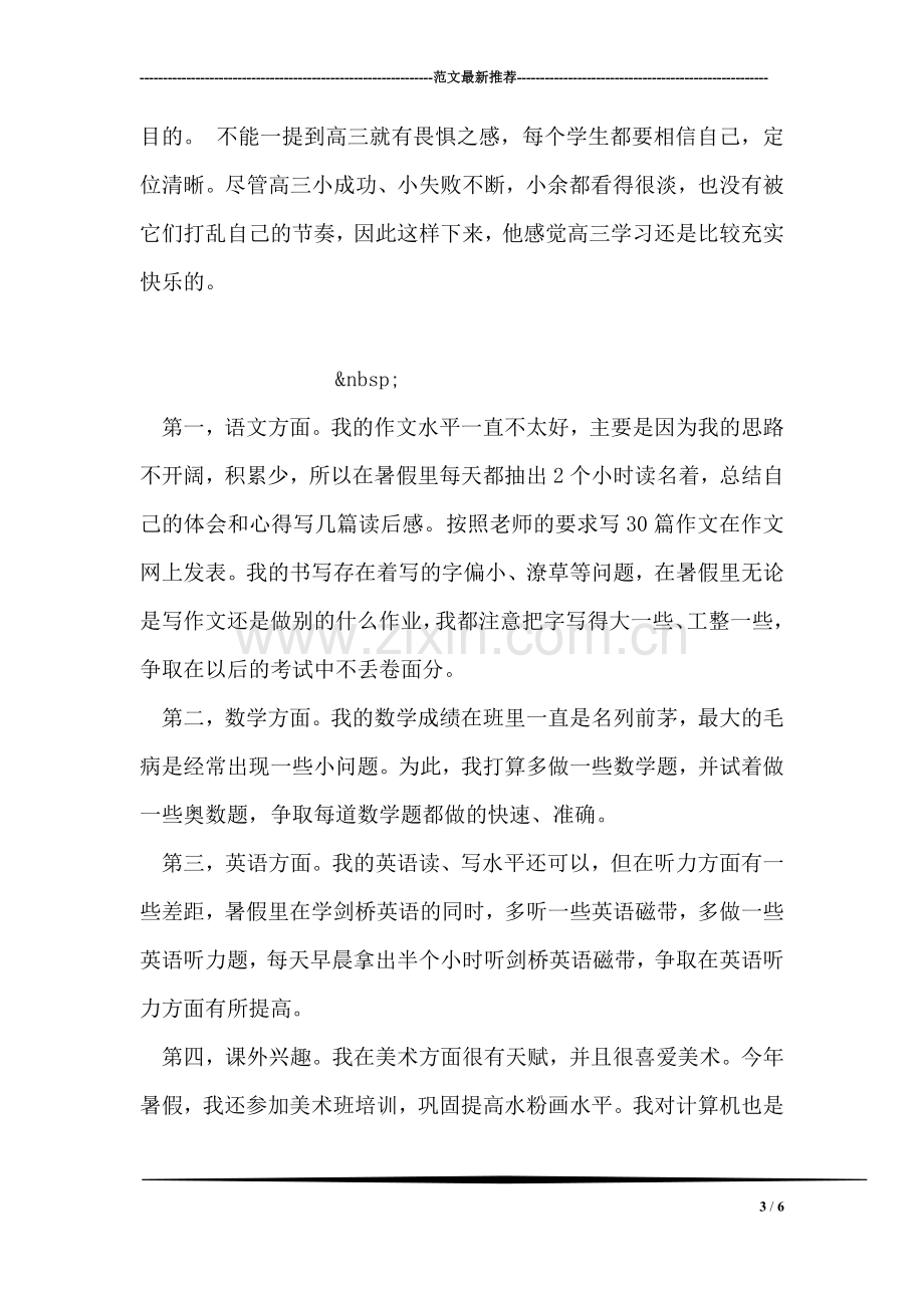 高考高分考生的学习计划.doc_第3页