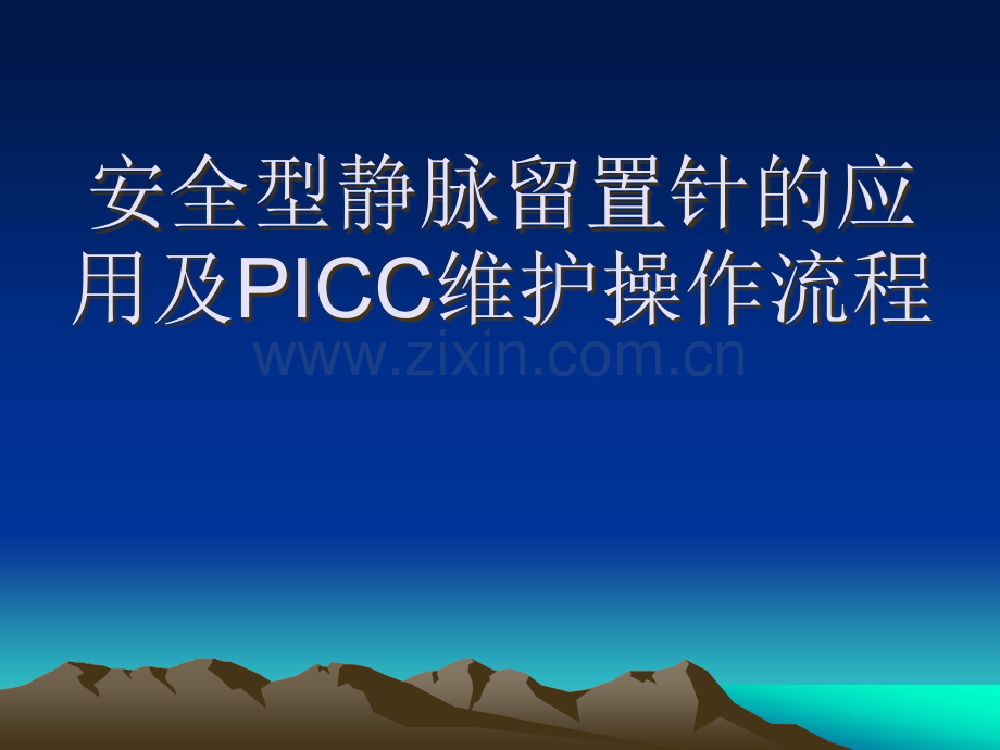 安全型静脉留置针的应用及ICC维护操作流程.ppt_第1页