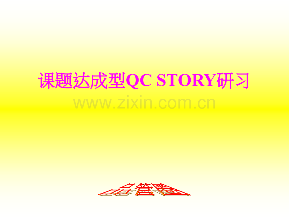 课题达成型QC-STORY研习.ppt_第1页