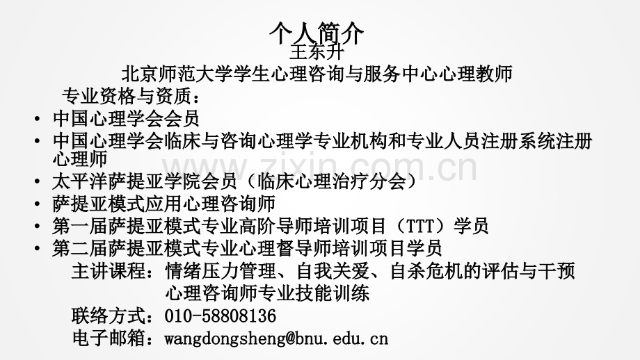 北京师范大学王东升演示课件.ppt_第2页