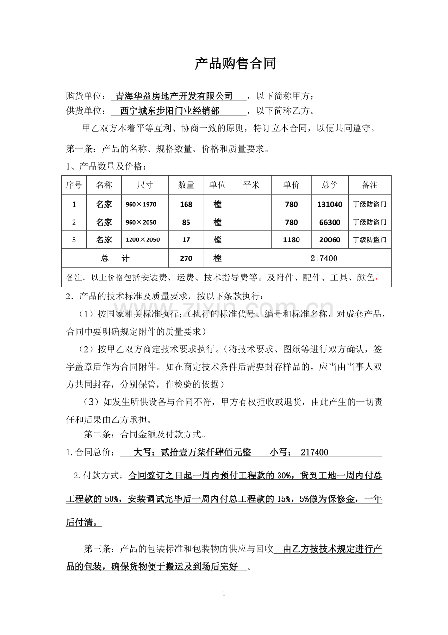 产品购销合同填写规范指导3.doc_第1页