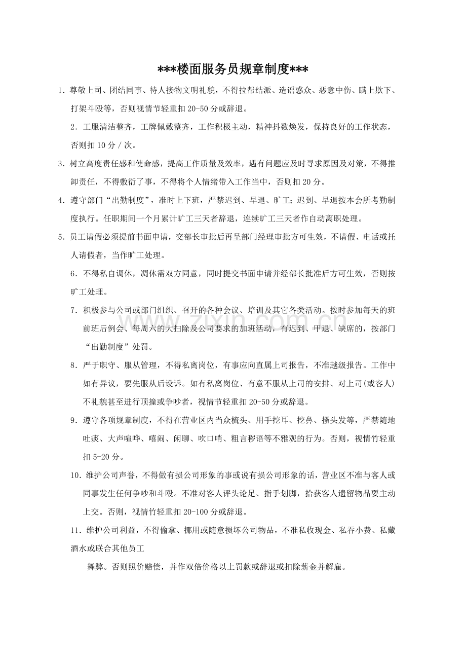 楼面服务员规章制度.doc_第1页