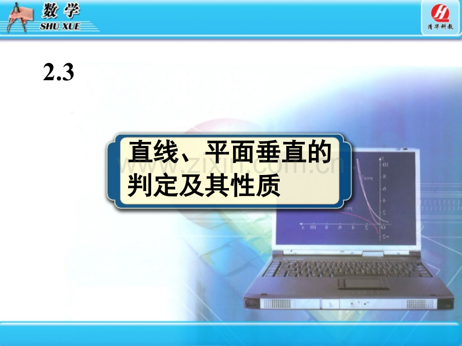 2.3直线、平面垂直的判定及其性质.ppt_第1页