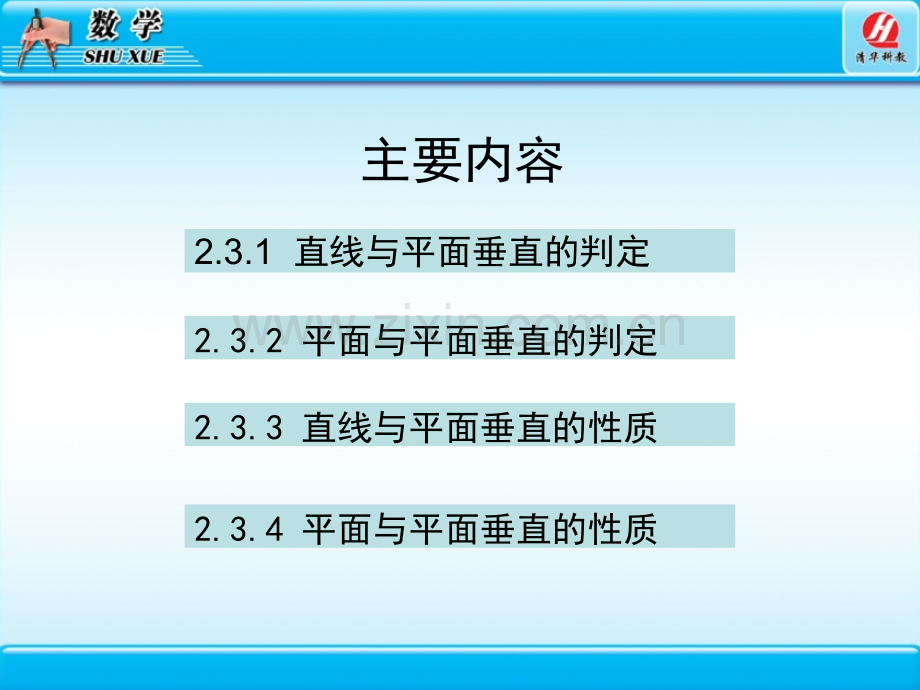 2.3直线、平面垂直的判定及其性质.ppt_第2页