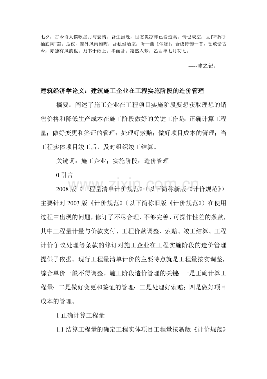 Cjkqstu建筑经济学论文：建筑施工企业在工程实施阶段的造价管理.doc_第1页