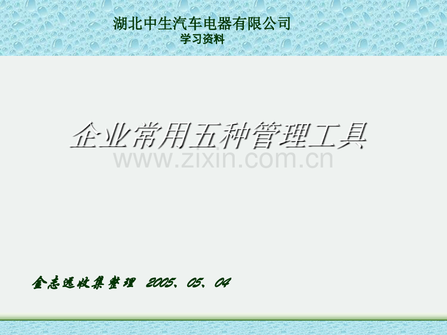 常用管理工具.ppt_第1页