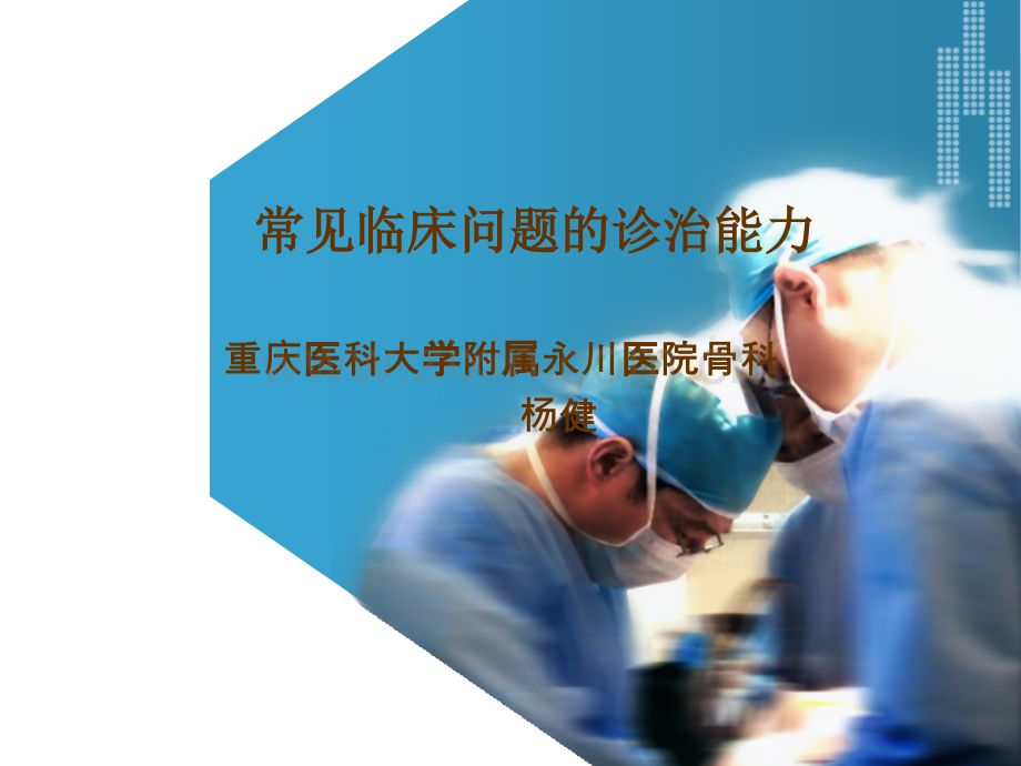 全科医学课程要领.ppt_第1页