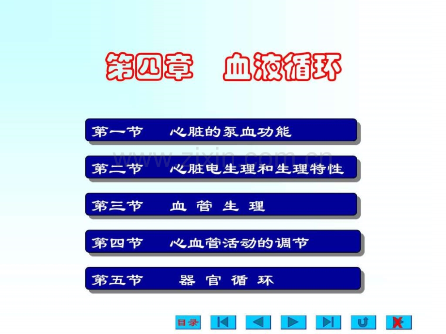 生理学课件血液循环ppt.ppt_第1页