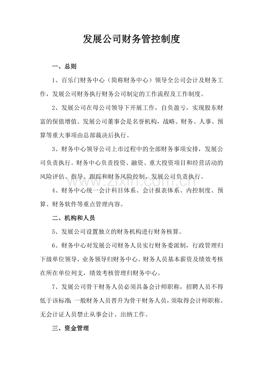 发展公司财务管控制度.docx_第1页