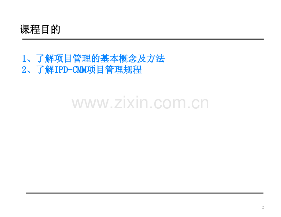 华为IDCMM项目管理培训教材s.ppt_第2页