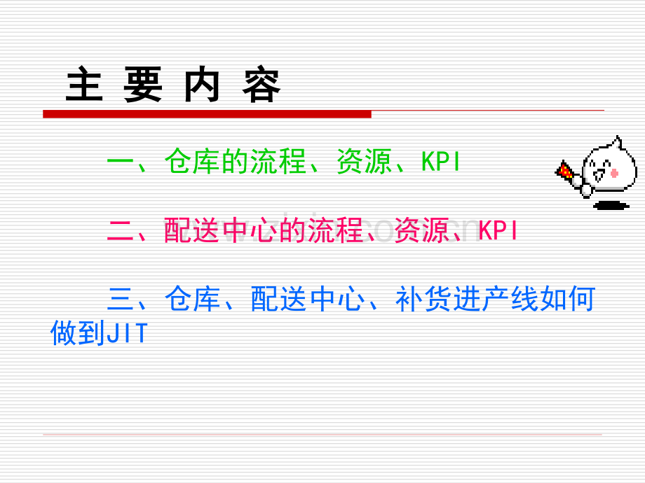 仓库、配送中心及JIT(简体).ppt_第2页