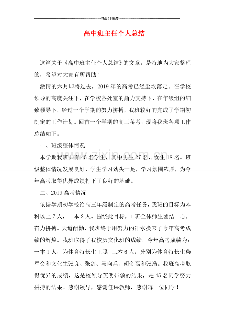 高中班主任个人总结.doc_第1页