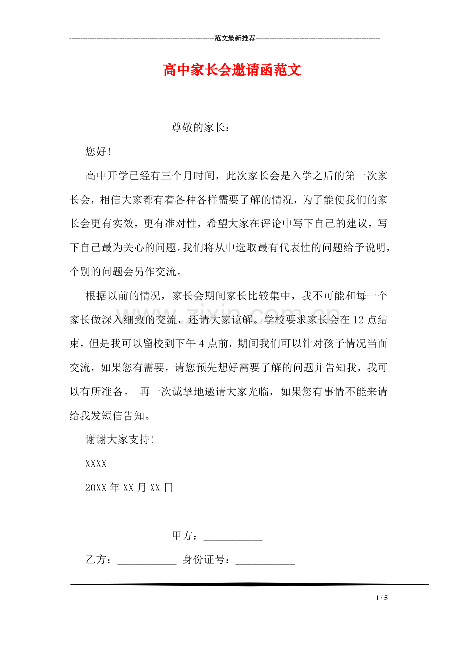 高中家长会邀请函范文.doc_第1页