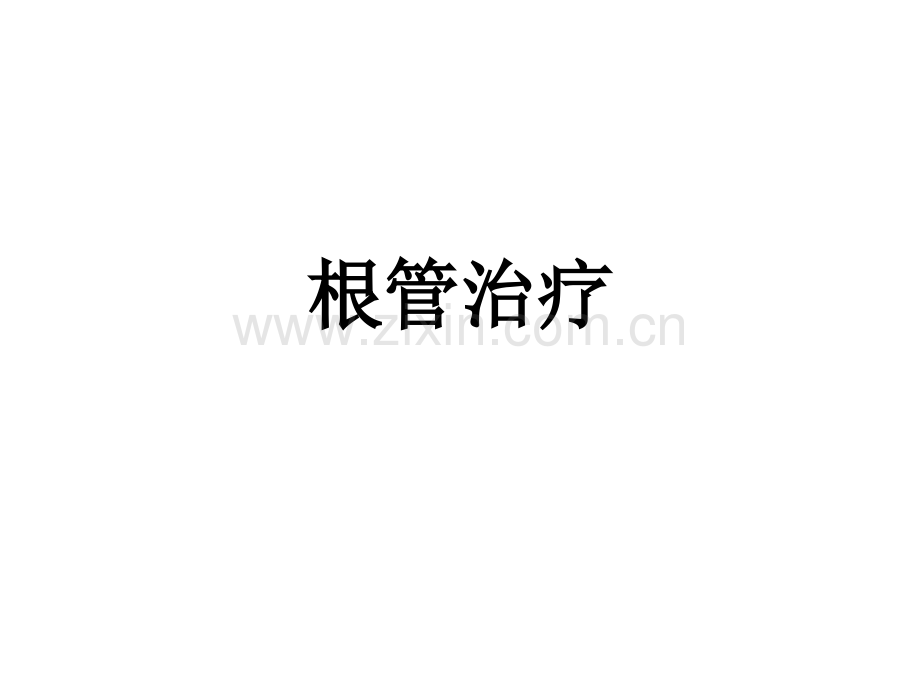 根管治疗.ppt_第1页