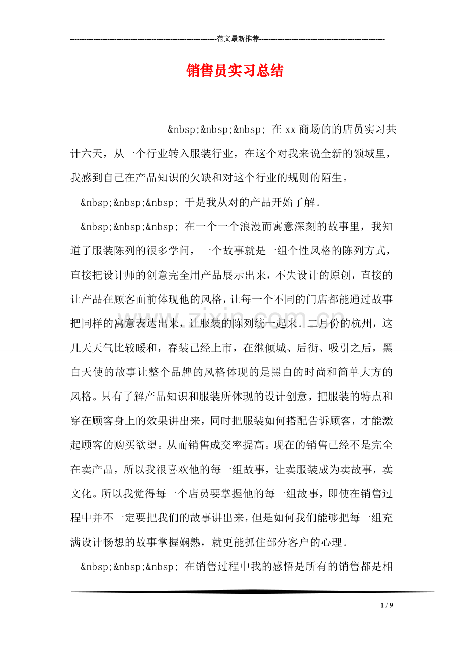 销售员实习总结.doc_第1页