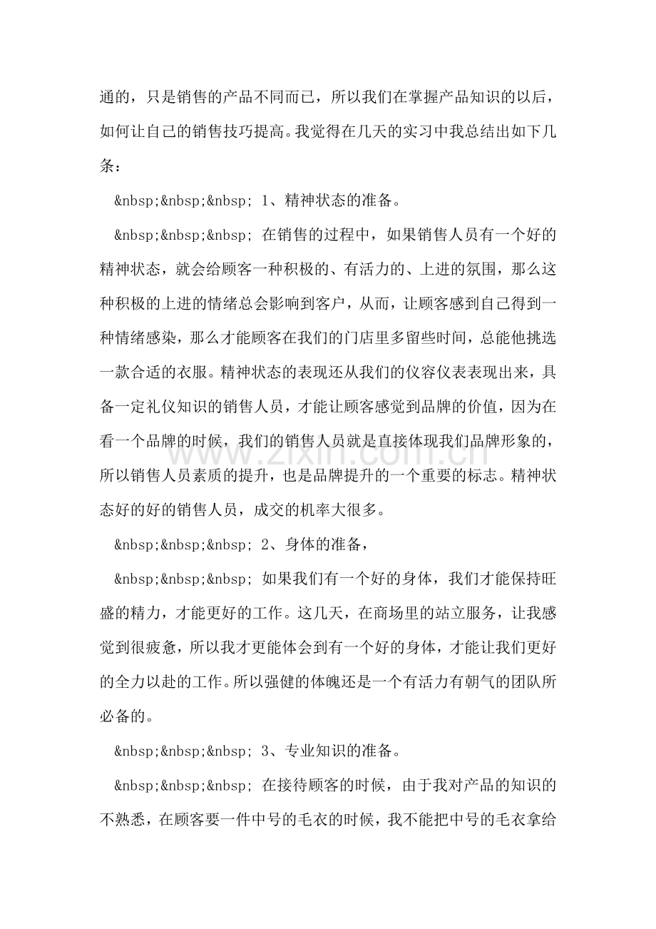 销售员实习总结.doc_第2页