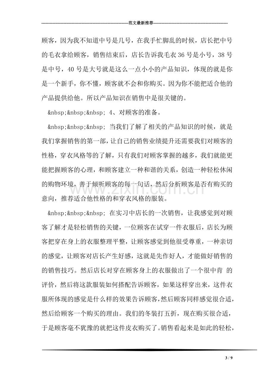 销售员实习总结.doc_第3页